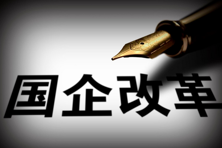 突破，國企改革