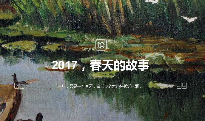 2017，春天的故事