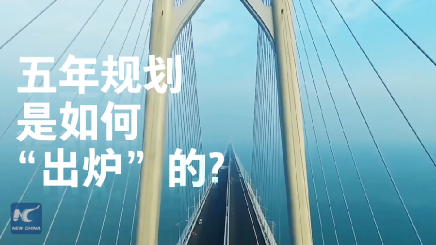 中國(guó)如何規(guī)劃未來(lái)？&ldquo;洋記者&rdquo;帶你讀懂&ldquo;五年規(guī)劃&rdquo;