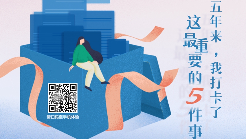 五年來(lái)，我打卡了這最重要的5件事