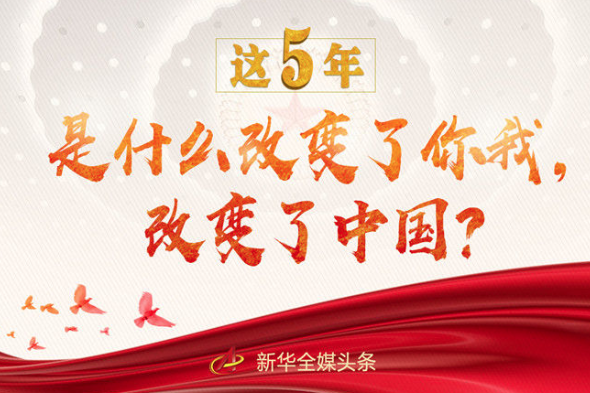 這5年，是什么改變了你我，改變了中國(guó)？