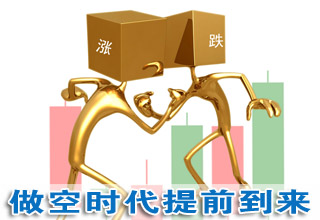 轉(zhuǎn)融券先于轉(zhuǎn)融資問(wèn)世:做空時(shí)代提前到來(lái)