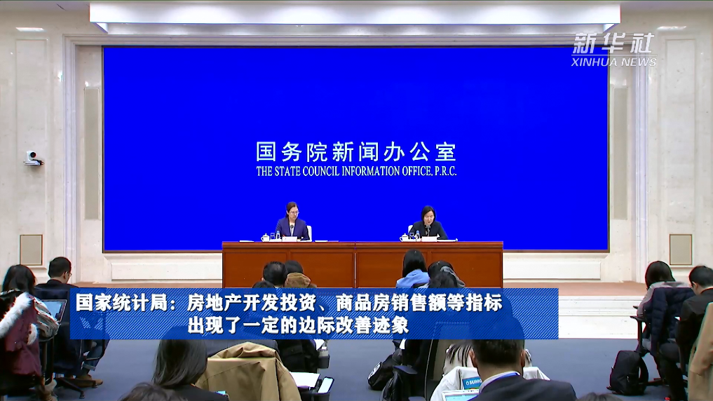 國(guó)家統(tǒng)計(jì)局：房地產(chǎn)開發(fā)投資、商品房銷售額等指標(biāo)出現(xiàn)了一定的邊際改善跡象