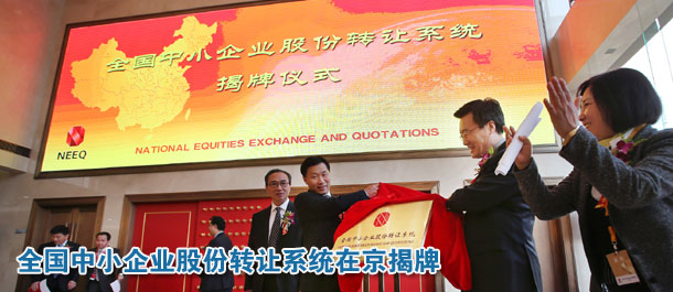 全國中小企業(yè)股份轉(zhuǎn)讓系統(tǒng)在京揭牌