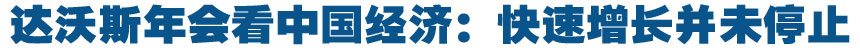 達沃斯年會如何看中國經(jīng)濟