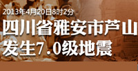 “4.20”蘆山地震
