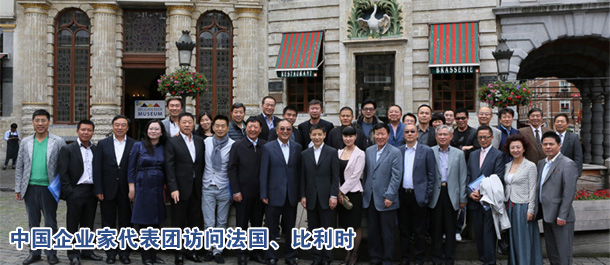 中國企業(yè)家代表團(tuán)訪問法國、比利時(shí)