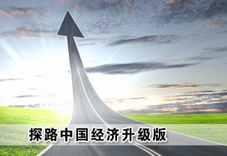 探路中國經(jīng)濟(jì)升級(jí)版