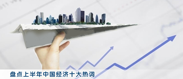 盤(pán)點(diǎn)上半年中國(guó)經(jīng)濟(jì)十大熱詞