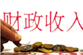 中國(guó)經(jīng)濟(jì)之問(wèn):財(cái)政收入低增長(zhǎng)是否影響民生