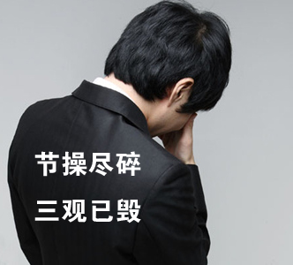 節(jié)操何在？