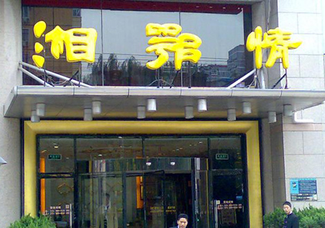 現(xiàn)金流惡化湘鄂情憑何收購(gòu)？   無(wú)奈之舉？