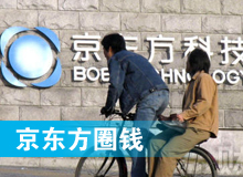 京東方 只為&ldquo;圈錢&rdquo;生？！