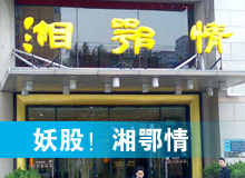 妖股，湘鄂情