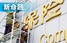 項俊波聚險企一把手開會 定市場化改革重點