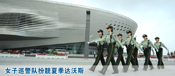 女子巡警隊扮靚夏季達(dá)沃斯