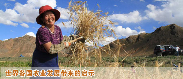 世界各國農(nóng)業(yè)發(fā)展帶來的啟示