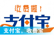 支付寶，收費(fèi)寶？