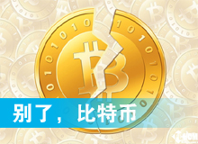 別了，比特幣