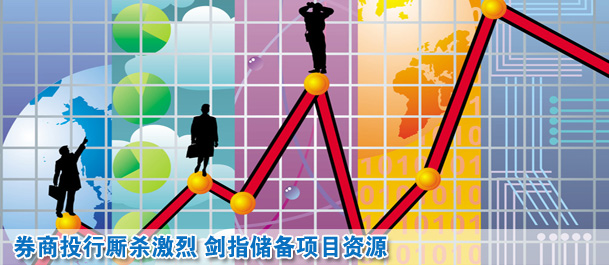 券商投行廝殺激烈 劍指儲備項(xiàng)目資源