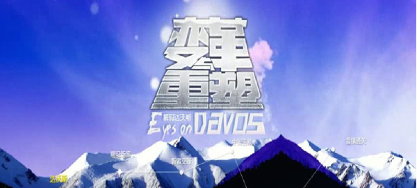 大型集成專(zhuān)題報(bào)道&ldquo;變革與重塑&mdash;&mdash;解碼達(dá)沃斯&rdquo;