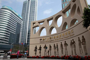 自貿(mào)區(qū):制度創(chuàng)新下的新機(jī)遇