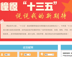 【建言征集】憧憬&ldquo;十三五&rdquo; 說說我的新期待！