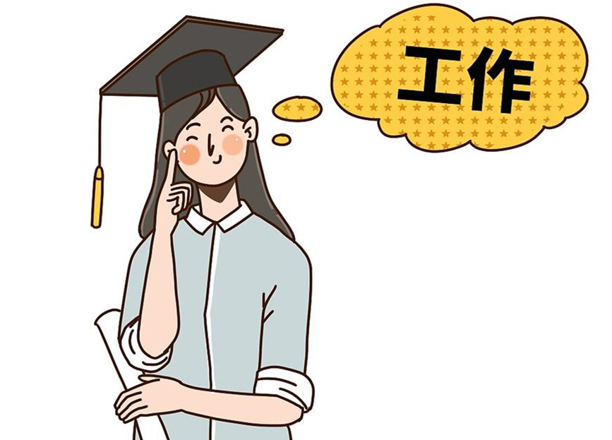 大學生畢業(yè)就業(yè)：這個就業(yè)季，夢想可期