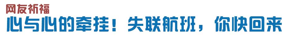 心與心的牽掛！網(wǎng)友賦詩失聯(lián)航班，催人淚下