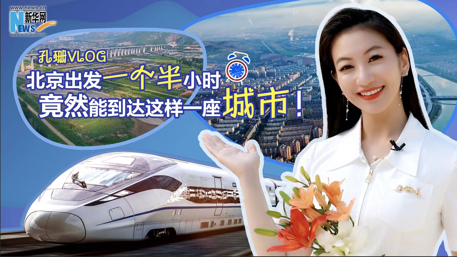 孔珊vlog|北京出發(fā)一個(gè)半小時(shí)竟然能到達(dá)這樣一座城市！