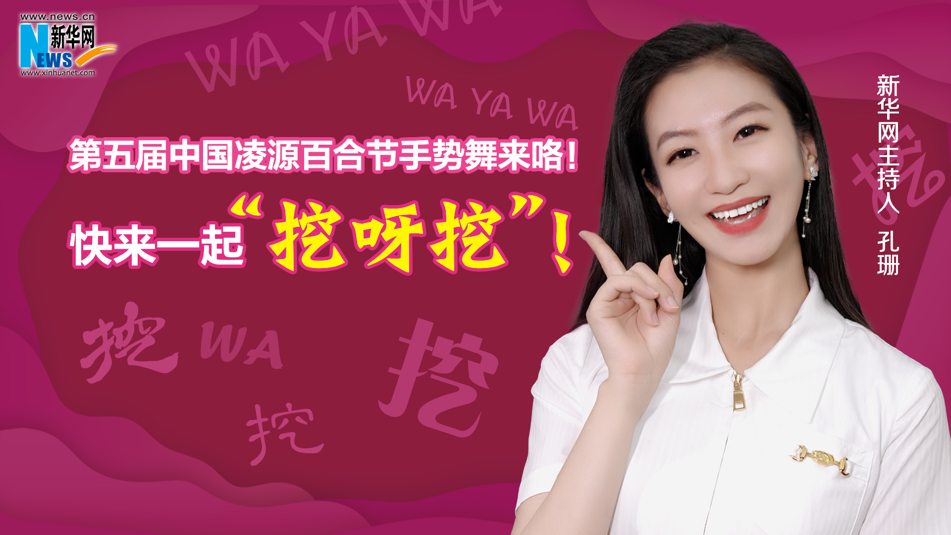 第五屆中國(guó)凌源百合節(jié)手勢(shì)舞來(lái)咯！快來(lái)一起“挖呀挖”！