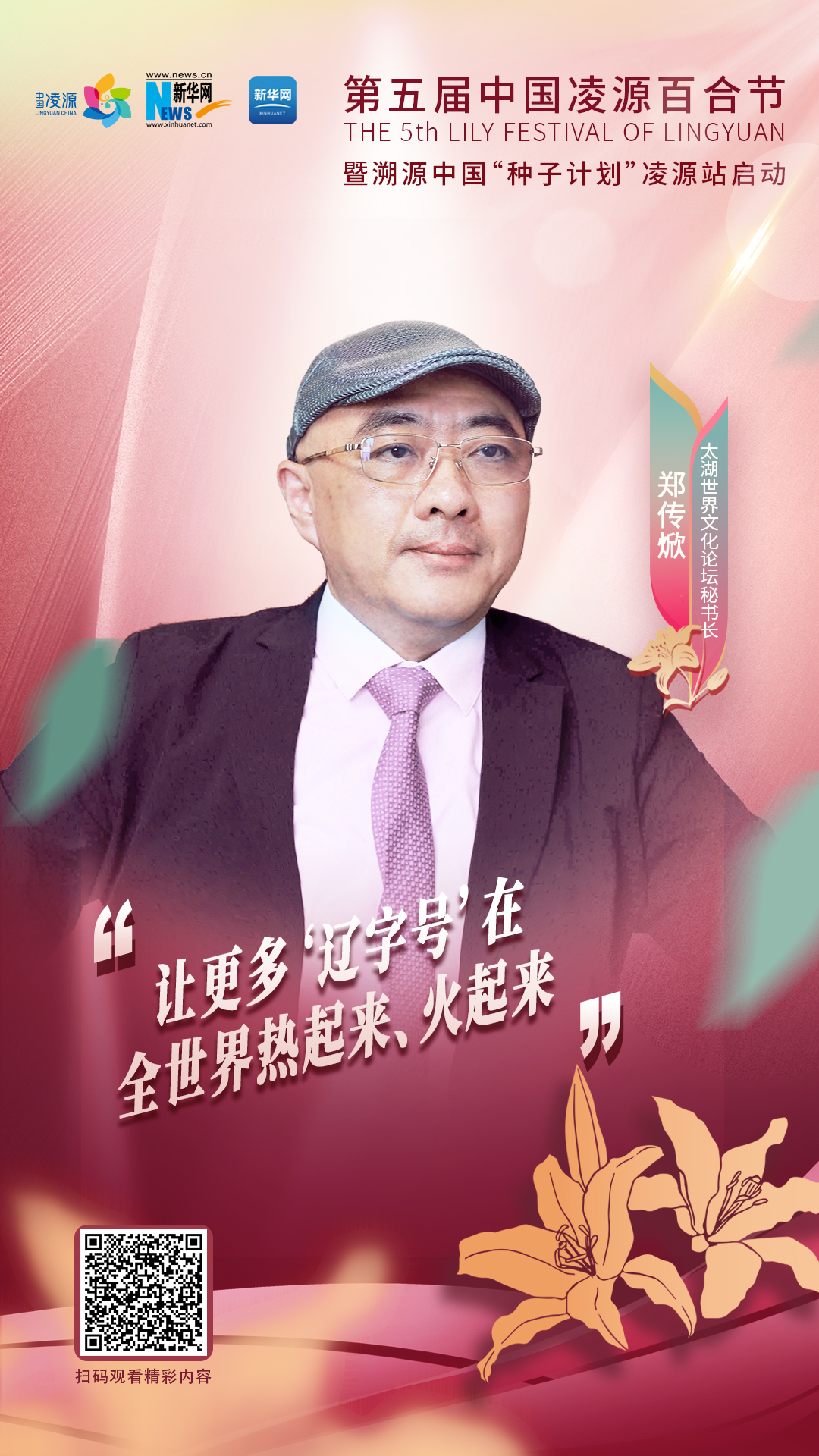 鄭傳焮：讓更多“遼字號(hào)”在全世界熱起來(lái)、火起來(lái)