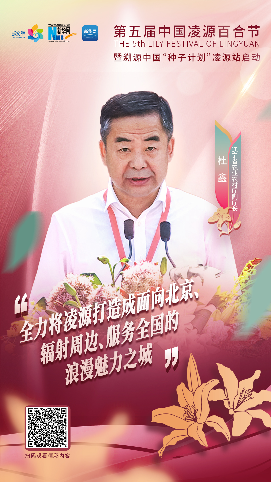 杜鑫：將凌源打造成為面向北京、輻射周邊、服務(wù)全國(guó)的浪漫之城、魅力之城