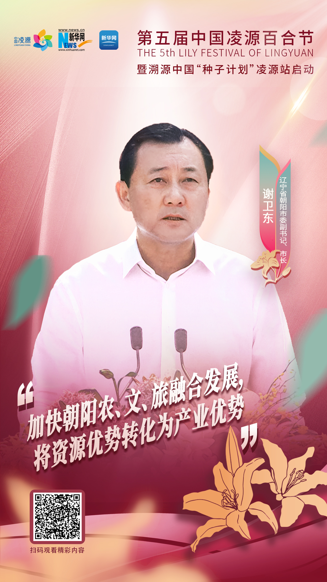 謝衛(wèi)東：加快朝陽(yáng)農(nóng)、文、旅融合發(fā)展 將資源優(yōu)勢(shì)轉(zhuǎn)化為產(chǎn)業(yè)優(yōu)勢(shì)