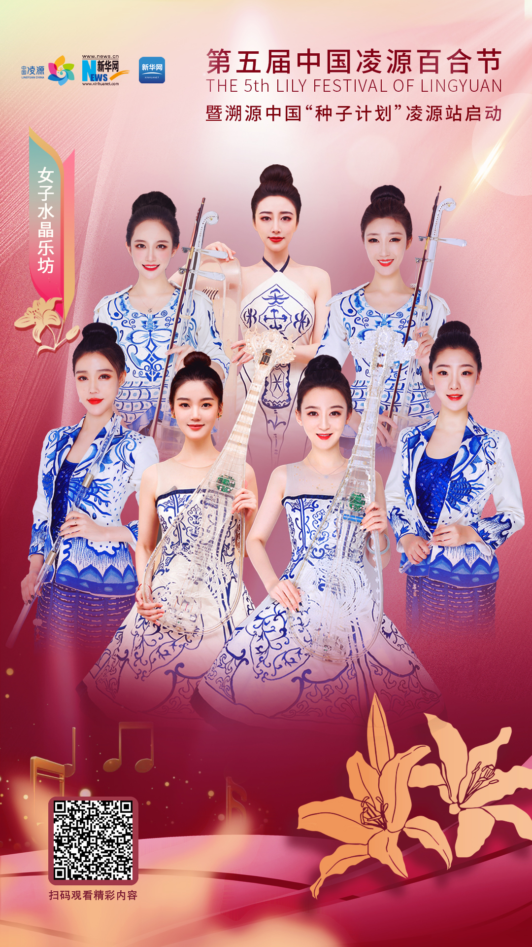 花語(yǔ)湖畔、香動(dòng)凌源 女子水晶樂(lè)坊亮相第五屆中國(guó)凌源百合節(jié)