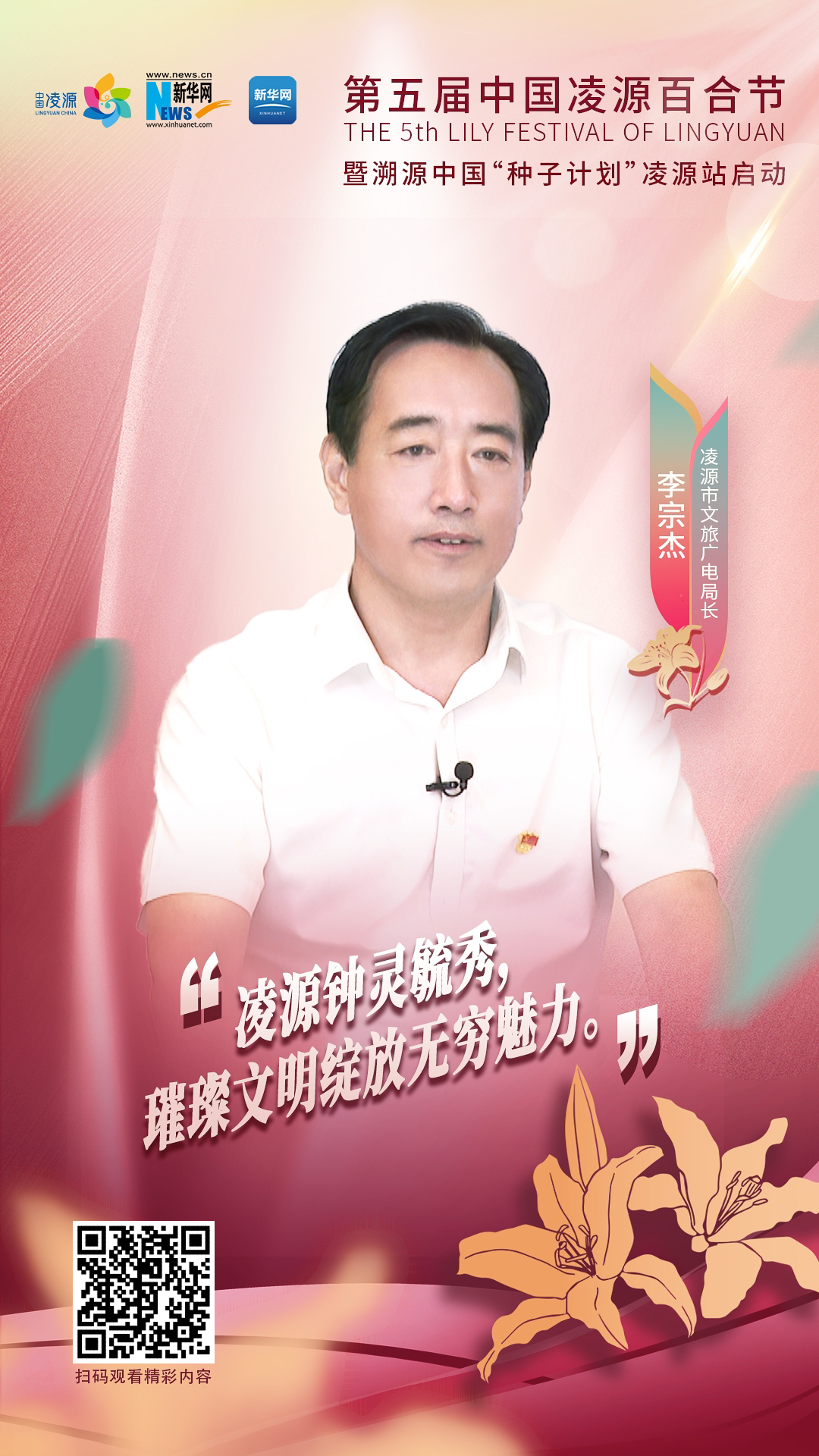 第五屆中國(guó)凌源百合節(jié)|李宗杰：凌源鐘靈毓秀，璀璨文明綻放無(wú)窮魅力