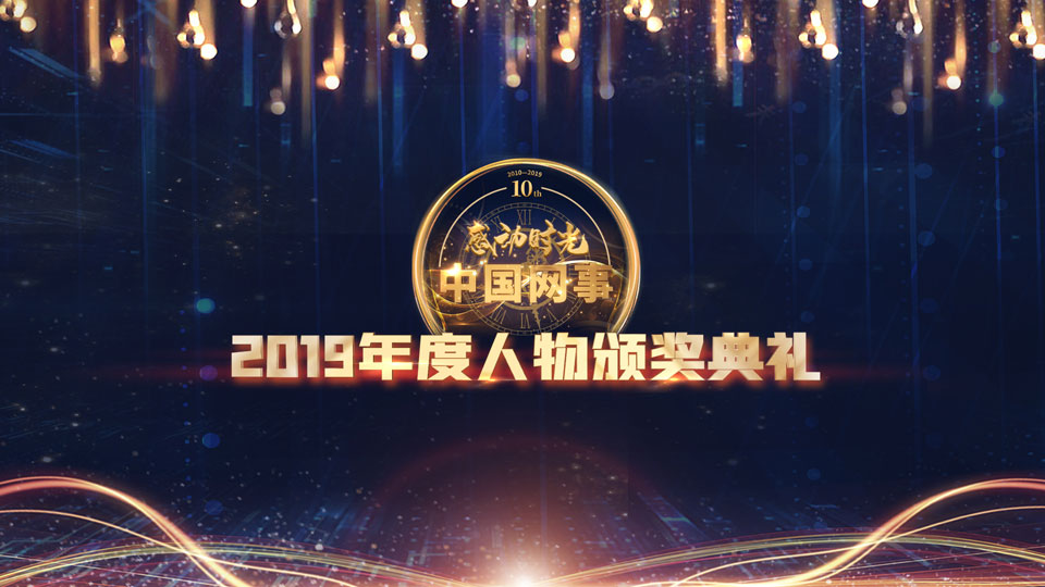 現(xiàn)場(chǎng)直播:&ldquo;中國網(wǎng)事&middot;感動(dòng)2019&rdquo;年度網(wǎng)絡(luò)人物頒獎(jiǎng)典禮