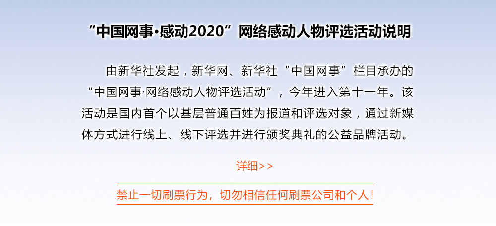 &ldquo;中國網(wǎng)事&middot;感動2020&rdquo;網(wǎng)絡(luò)感動人物評選活動說明