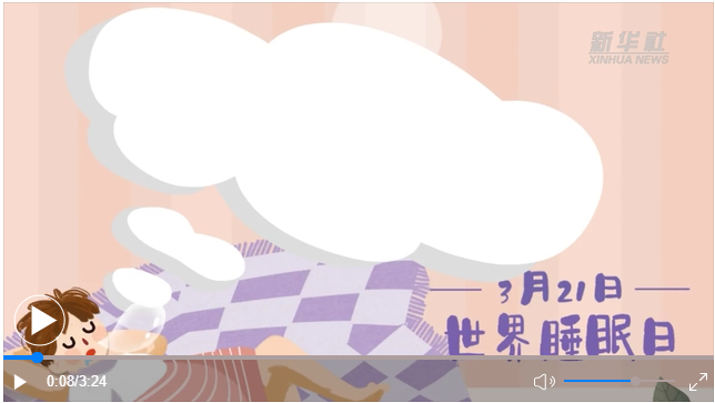 世界睡眠日｜何以解&ldquo;困&rdquo;？唯有早睡