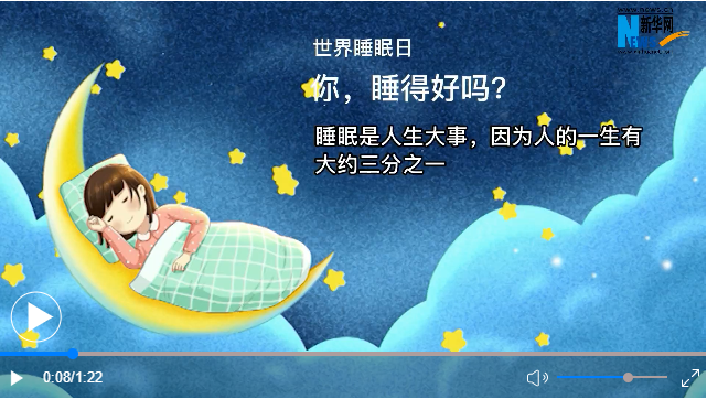 世界睡眠日丨你，睡得好嗎？