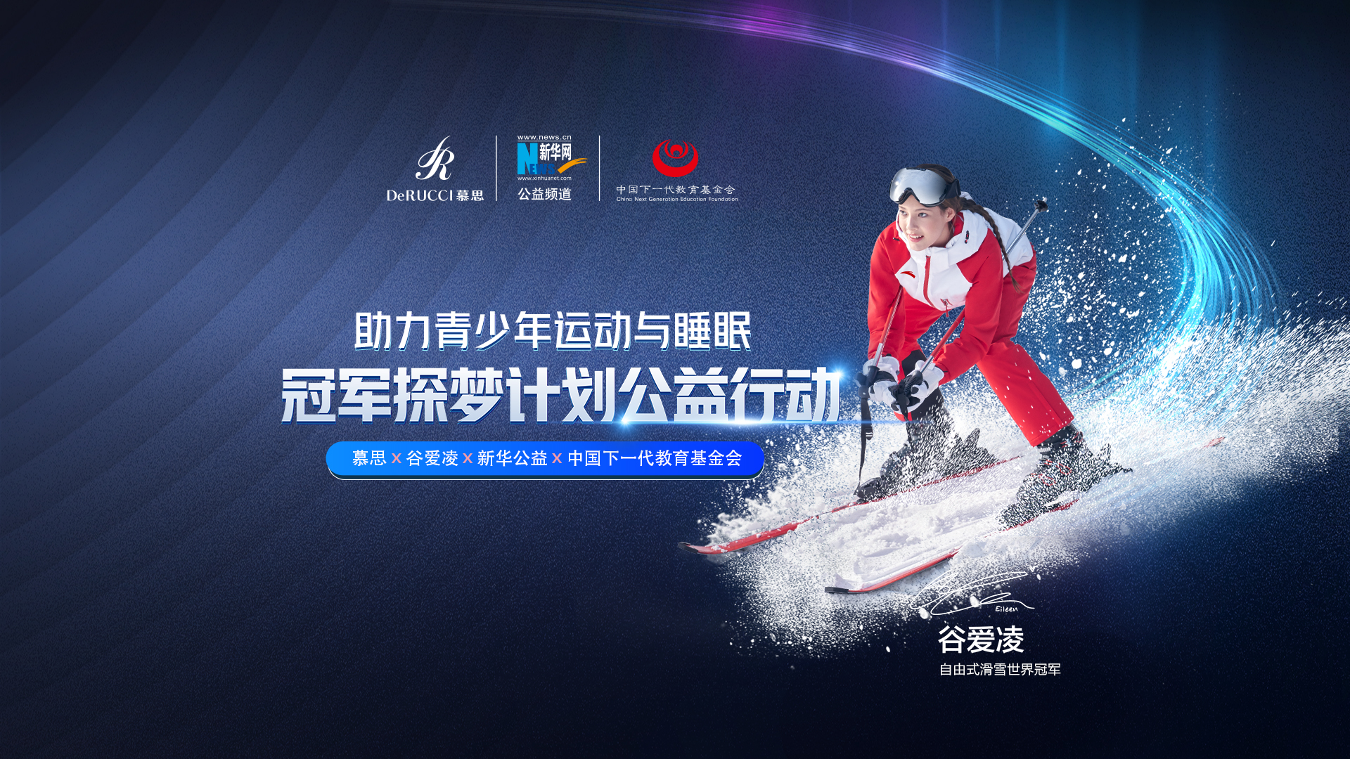 直播回放：助力青少年運(yùn)動與睡眠！冠軍探夢計(jì)劃公益行動啟動