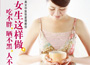 《女生這樣做，吃不胖、曬不黑、人不老》