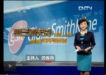 焦點(diǎn)訪談：揭開葛蘭素史克的&ldquo;黑底&rdquo;