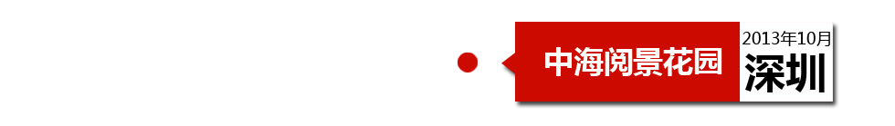 深圳中海閱景花園外墻開裂、內(nèi)墻砂漿硬度不夠、地板發(fā)霉。