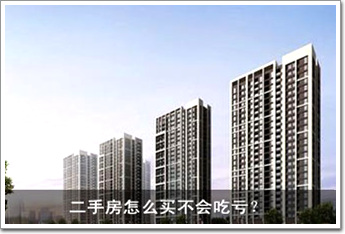 二手房怎么買不會吃虧？ 八大招數(shù)一一看過來