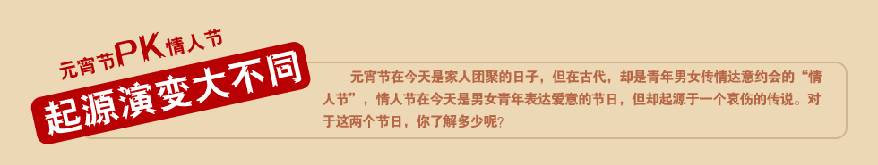 元宵節(jié)pk情人節(jié)起源演變大不同