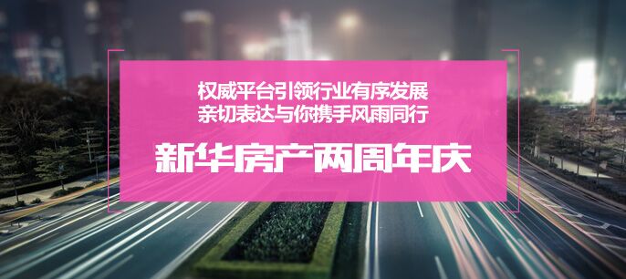 新華房產兩周年慶