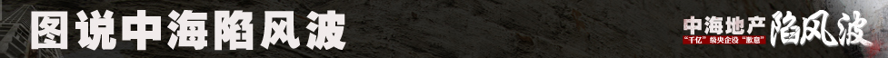 圖說(shuō)中海陷風(fēng)波