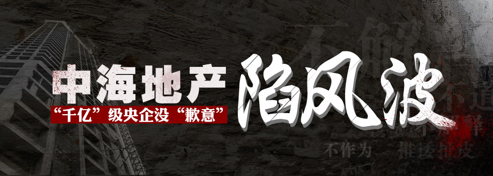 中海地產(chǎn)陷風(fēng)波：“千億”級(jí)央企沒(méi)“歉意”？