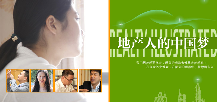 第八期 地產(chǎn)人的中國夢(mèng)